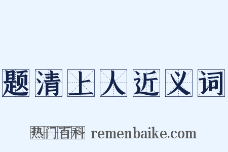 题清上人近义词是什么意思的图片